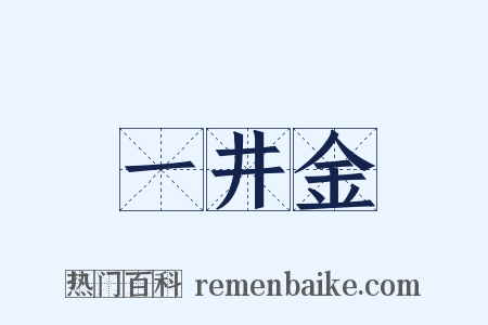 一井金是什么意思的图片
